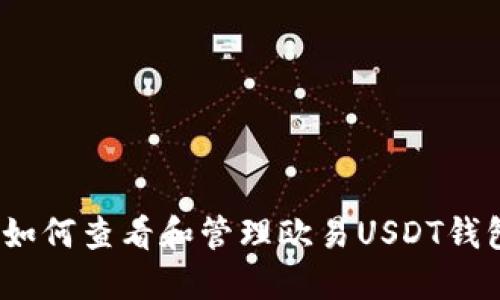 : 如何查看和管理欧易USDT钱包？