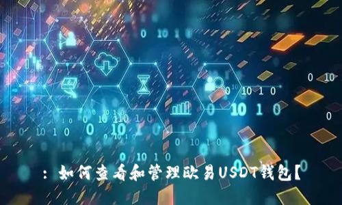 : 如何查看和管理欧易USDT钱包？