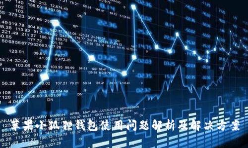 苹果小狐狸钱包使用问题解析及解决方案