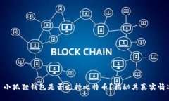 : 小狐狸钱包是否支持比特币？揭秘其真实情况