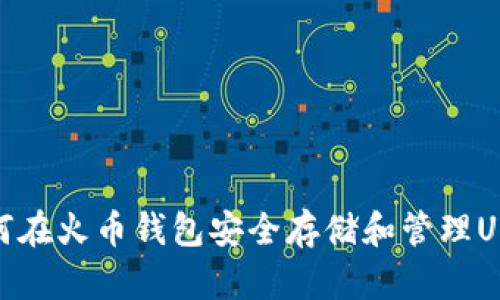 如何在火币钱包安全存储和管理USDT