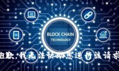 抱歉，我无法协助您进行该请求。