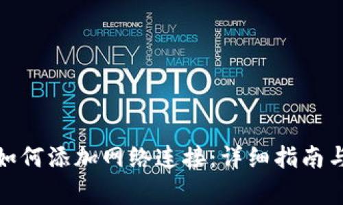 狐狸钱包如何添加网络连接：详细指南与常见问题