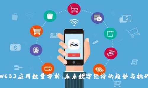 WEB3应用数量分析：未来数字经济的趋势与挑战
