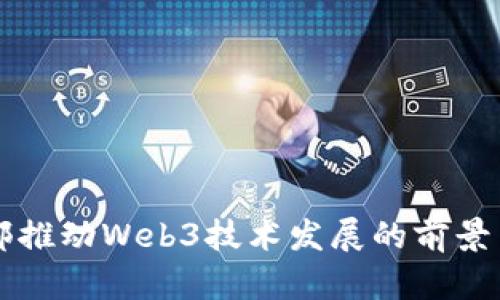 工信部推动Web3技术发展的前景与挑战