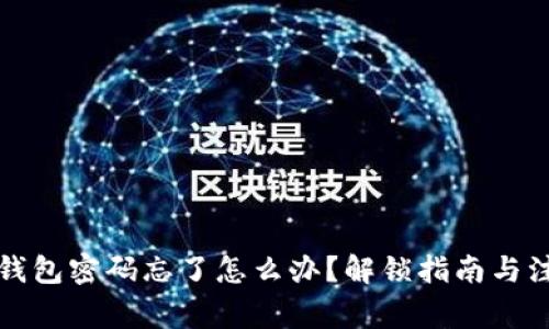 小狐狸钱包密码忘了怎么办？解锁指南与注意事项