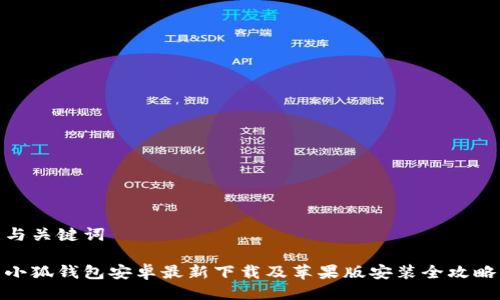 与关键词

小狐钱包安卓最新下载及苹果版安装全攻略
