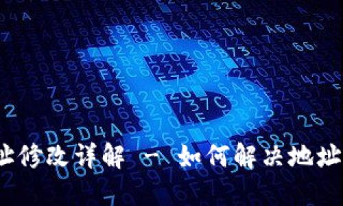 小狐钱包iOS地址修改详解 - 如何解决地址无法更改的问题