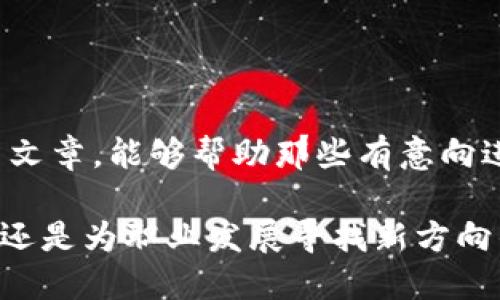 Web3工作者：开启去中心化时代的职业新机会
keywordsWeb3, 去中心化, 区块链, 职业发展/keywords

引言
在当今数字经济迅速发展的时代，Web3作为一个新兴的概念，正逐渐改变人们的工作方式、生活方式以及交互方式。通过去中心化技术，Web3为各类职业提供了新的可能性，吸引了大量的专业人才加入。这篇文章将深入探讨“Web3工作者”的概念，分析他们在这个快速发展的领域中的角色，未来的职业机会以及所需的技能。同时，我们将回答一些关于Web3工作者的常见问题，帮助希望进入这一领域的读者更好地理解它。

Web3的定义及背景
Web3是指基于区块链技术和去中心化原则构建的下一代互联网。它与传统的Web2相比，着重强调用户的自主权和隐私保护。在Web2中，用户的数据和内容通常由大型科技公司集中控制，而Web3通过智能合约和去中心化应用（DApps）使用户能够控制自己的信息，并直接参与网络经济。
随着区块链技术的不断成熟，Web3正在吸引着越来越多的开发者、设计师、市场营销和商业战略人才，他们都希望参与到这一新兴生态系统中。作为Web3工作者，他们的责任和任务多种多样，涵盖从技术开发、产品设计到社区管理等多个领域。

Web3工作者的角色
Web3工作者的角色非常多样化，包括但不限于以下几个方面：
ul
  listrong区块链开发者：/strong负责构建和维护区块链网络，为去中心化应用提供必要的技术支持。/li
  listrong产品经理：/strong负责规划和管理DApps的开发过程，确保产品符合市场需求并具有竞争力。/li
  listrong社区经理：/strong负责建立和维护项目社区，促进用户的参与与互动，加强社群文化。/li
  listrong市场营销专家：/strong通过各种渠道进行品牌推广，并与用户进行有效沟通，提升项目的知名度。/li
/ul

Web3工作者所需的技能
成为一名合格的Web3工作者，需具备多种技能：
ul
  listrong技术开发技能：/strong熟悉区块链协议、智能合约的编写以及DApp的开发。/li
  listrong市场营销能力：/strong掌握在线广告、社交媒体策略和用户运营的方法。/li
  listrong社区管理能力：/strong优秀的人际沟通和组织能力，以促进社区内部的互动和成长。/li
  listrong法律与合规知识：/strong对区块链和加密货币的相关法律法规有一定的了解，能协助团队遵循合规性要求。/li
/ul

Web3工作者的职业机会
Web3领域的职业机会非常广泛。随着越来越多的企业和项目转向去中心化解决方案，市场对Web3工作者的需求呈现出爆炸式增长。根据不同公司的需求，Web3工作者可以在以下领域找到职业机会：
ul
  listrong金融科技：/strong通过区块链技术提供创新的金融服务，例如去中心化金融（DeFi）。/li
  listrong数字艺术与NFT：/strong在非同质化代币（NFT）市场中，艺术家和创作者可以直接通过区块链平台销售他们的作品。/li
  listrong供应链管理：/strong利用区块链来增加透明度和安全性，提高供应链的效率。/li
  listrong游戏行业：/strong开发基于区块链的游戏，利用去中心化属性增强游戏体验。/li
/ul

相关问题1：如何入门Web3工作者职业？
进入Web3领域并不一定需要计算机科学的学术背景，但对技术的理解和激情是必须的。以下是一些入门的步骤：
ul
  listrong学习基础知识：/strong理解区块链的基本概念、操作原理和应用案例可以帮助你进入这个领域。/li
  listrong在线课程和认证：/strong参与一些在线课程、Bootcamp或培训，获得相关的技能和认证。/li
  listrong参与开源项目：/strong通过参与开源区块链项目，积累经验并展示自己的项目作品。/li
  listrong加入社区：/strong参与Web3相关社交媒体平台或者加入专业群组，积累人脉并获取行业动态。/li
/ul

相关问题2：Web3工作者如何找到工作机会？
Web3行业正在迅速发展，工作机会随处可见。为了找到合适的工作机会，Web3工作者可以通过以下途径：
ul
  listrong专业招聘网站：/strong如AngelList、LinkedIn等网站专注于技术和创业公司，可以找到Web3相关职位。/li
  listrong社交媒体：/strong在Twitter、Reddit等平台上与行业人士互动，关注相关项目和公司发布的招聘信息。/li
  listrong行业会议和黑客马拉松：/strong参与各种Web3相关的线下或线上活动，拓展自己的人脉关系。/li
  listrong内部推荐：/strong如果你在某个Web3项目的社区中活跃，可能会获得团队成员的推荐机会。/li
/ul

相关问题3：Web3领域的薪资水平如何？
Web3领域的薪资水平因职位和公司而异，但总体来看，由于需求大于供给，Web3工作者的薪资通常较高。以下是一些影响薪资水平的因素：
ul
  listrong职位和经验：/strong开发者和高级技术岗位薪资相对较高，初级职位通常起薪较低。/li
  listrong地理位置：/strong在科技中心（如硅谷）的薪资往往高于其他地方，即便是远程工作。/li
  listrong公司规模：/strong大型企业可能会提供更丰厚的福利和薪酬，而初创公司可能依赖于股权激励来吸引人才。/li
  listrong行业趋势：/strong随着Web3技术的不断深入和应用扩展，薪资水平也在不断提升。/li
/ul

相关问题4：成为成功的Web3工作者需具备哪些心态和能力？
在快速发展的Web3领域，成功的工作者不仅依赖于技术技能，还需要具备一定的心态和能力：
ul
  listrong持续学习能力：/strong由于技术的快速变化，Web3工作者必须具备持续学习的能力，及时更新自己的知识。/li
  listrong创新思维：/strong在去中心化的生态中，具有创新的思维方式能帮助你发现新的机会和解决方案。/li
  listrong适应变化的能力：/strongWeb3发展的不确定性要求工作者具备快速适应新环境和要求的能力。/li
  listrong团队合作能力：/strongWeb3项目通常需要跨职能团队的合作，因此良好的沟通和协作能力也非常重要。/li
/ul

结论
Web3作为一个崭新的领域，为从业者提供了丰富的职业机会和广阔的发展空间。随着去中心化和区块链技术的不断发展，Web3工作者将在未来的数字经济中扮演越来越重要的角色。希望通过这篇文章，能够帮助那些有意向进入这一领域的读者，找到适合自己的发展路径。

Web3工作的未来充满了机遇，掌握了正确的技能和心态后，无论是技术开发、市场营销还是社区管理，Web3工作者都能在这个独特的生态系统中找到属于自己的位置。无论你是刚踏入职场的新人，还是为职业发展寻找新方向的专业人士，Web3都将为你提供一个充满可能性的未来。