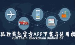 小狐狸钱包官方APP下载与使用指南