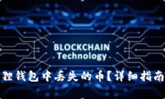 : 如何解决小狐狸钱包中丢失的币？详细指南与常