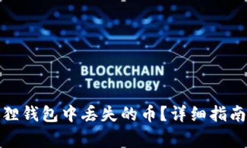 : 如何解决小狐狸钱包中丢失的币？详细指南与常见问题解答