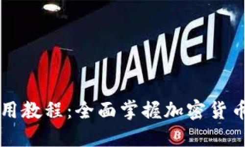 狐狸钱包使用教程：全面掌握加密货币管理与交易