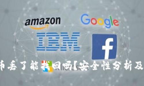  小狐狸币丢了能找回吗？安全性分析及处理方法