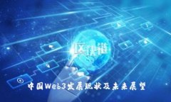 中国Web3发展现状及未来展望