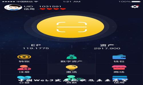 中国Web3发展现状及未来展望