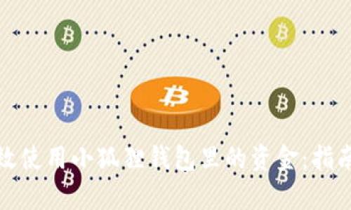 如何有效使用小狐狸钱包里的资金：指南与技巧