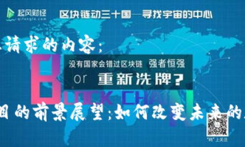 以下是您请求的内容：


Web3项目的前景展望：如何改变未来的数字经济