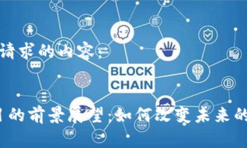 以下是您请求的内容：


Web3项目的前景展望：如何改变未来的数字经济