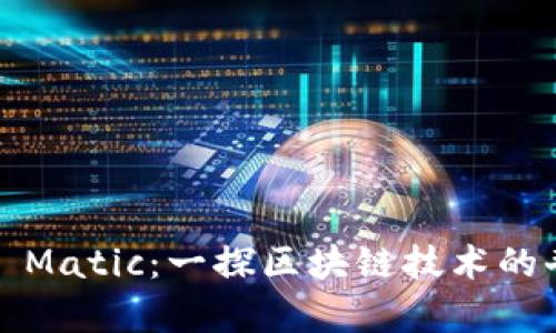  小狐狸 Matic：一探区块链技术的奇妙世界