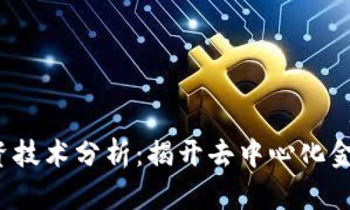 Web3投资技术分析：揭开去中心化金融的未来