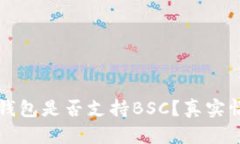 小狐狸钱包是否支持BSC？真实情况解析