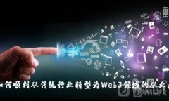 如何顺利从传统行业转型为Web3领域的从业者