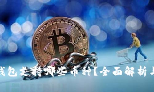 : 小狐狸钱包支持哪些币种？全面解析与最新动态