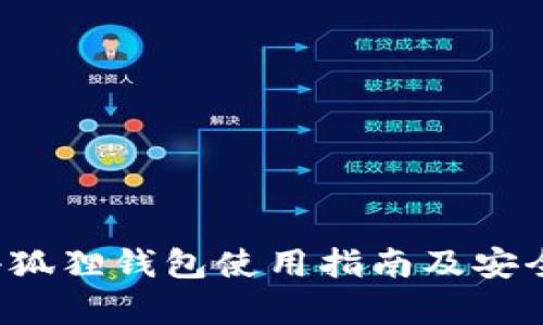  苹果小狐狸钱包使用指南及安全性分析