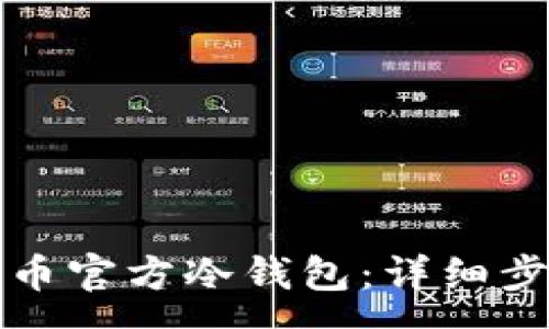 :
如何创建比特币官方冷钱包：详细步骤与注意事项