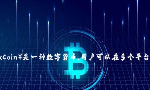 在了解狐狸币购买渠道之前，首先明确狐狸币（FoxCoin）是一种数字货币，用户可以在多个平台交易。下面是一个推广的和关键词，以及详细内容。

狐狸币购买指南：哪里买最划算又便宜？