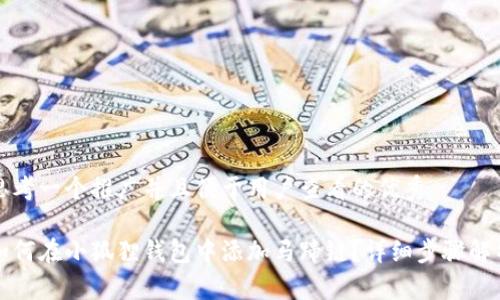 思考一个推广并且便于用户查看的优秀

如何在小狐狸钱包中添加马蹄链？详细步骤解析