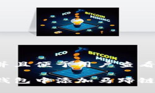 思考一个推广并且便于用户查看的优秀

如何在小狐狸钱包中添加马蹄链？详细步骤解析