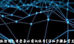 如何在小狐狸钱包中登录以前的账号？详细步骤