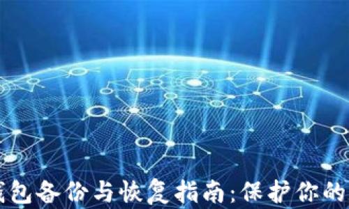 
比特币钱包备份与恢复指南：保护你的数字资产