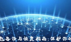 比特币钱包备份与恢复指南：保护你的数字资产