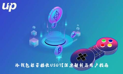冷钱包能否接收USDT？深度解析与用户指南
