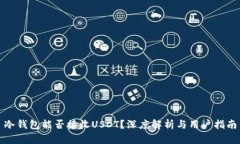 冷钱包能否接收USDT？深度解析与用户指南