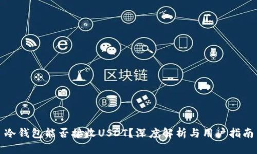 冷钱包能否接收USDT？深度解析与用户指南