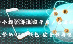 思考一个推广并且便于用户查看的优秀不受监管