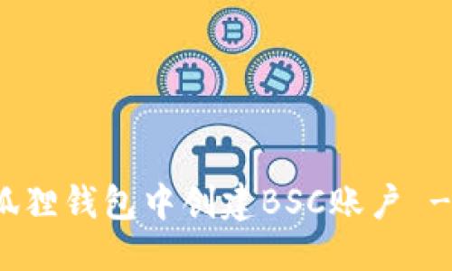 定制输出

如何在小狐狸钱包中创建BSC账户 - 完整指南