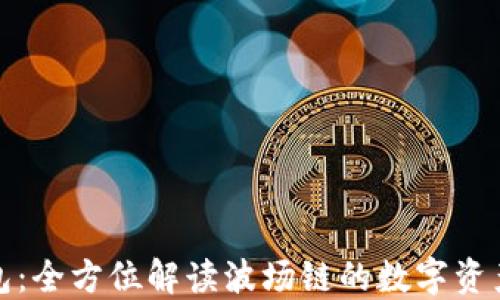 
小狐狸钱包：全方位解读波场链的数字资产管理工具