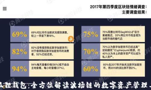 
小狐狸钱包：全方位解读波场链的数字资产管理工具