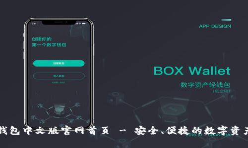 : 小狐狸钱包中文版官网首页 - 安全、便捷的数字资产管理平台