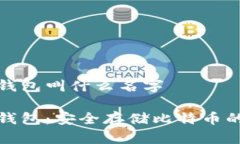 比特币冷钱包叫什么名字比特币冷钱包：安全存