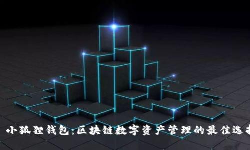 : 小狐狸钱包：区块链数字资产管理的最佳选择