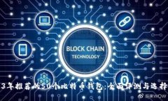 2023年推荐的50个比特币钱包：全面评测与选择指