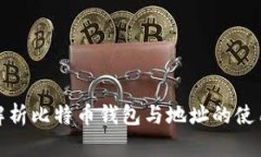 : 全面解析比特币钱包与地址的使用与管理
