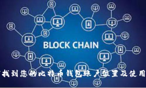 如何找到您的比特币钱包账户位置及使用指南