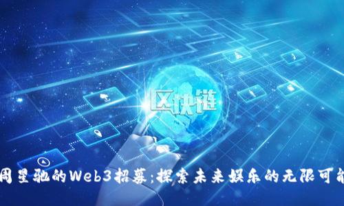 周星驰的Web3招募：探索未来娱乐的无限可能